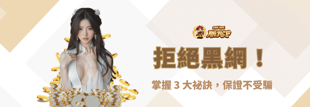 🚫 拒絕黑網!掌握 3 大祕訣,保證不受騙