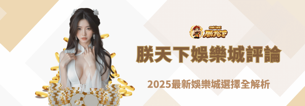 玩家必看!九州娛樂城評論|2026最新娛樂城選擇全解析