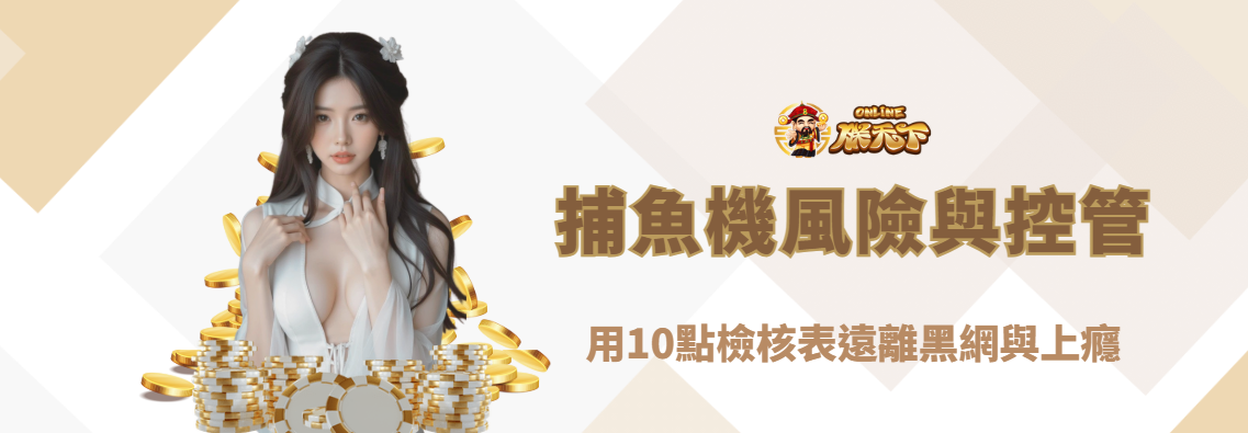 捕魚機風險與自我控管全攻略(2025版):用10點檢核表遠離黑網與上癮|朕天下娛樂城倡議