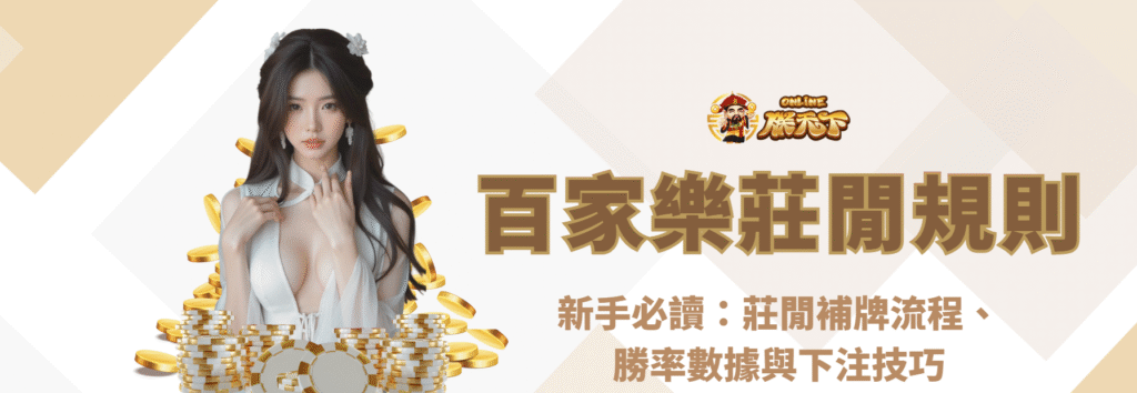 百家樂莊閒規則差在哪?新手必讀:莊閒補牌流程、勝率數據與下注技巧