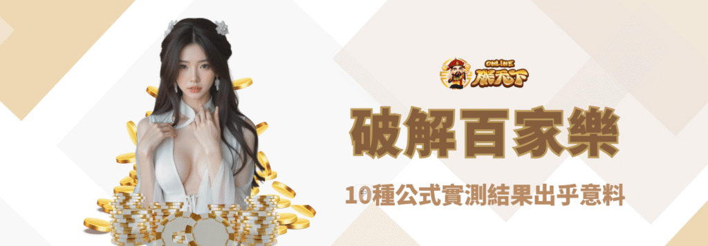 【深度測試】破解百家樂的10種公式,實測結果出乎意料