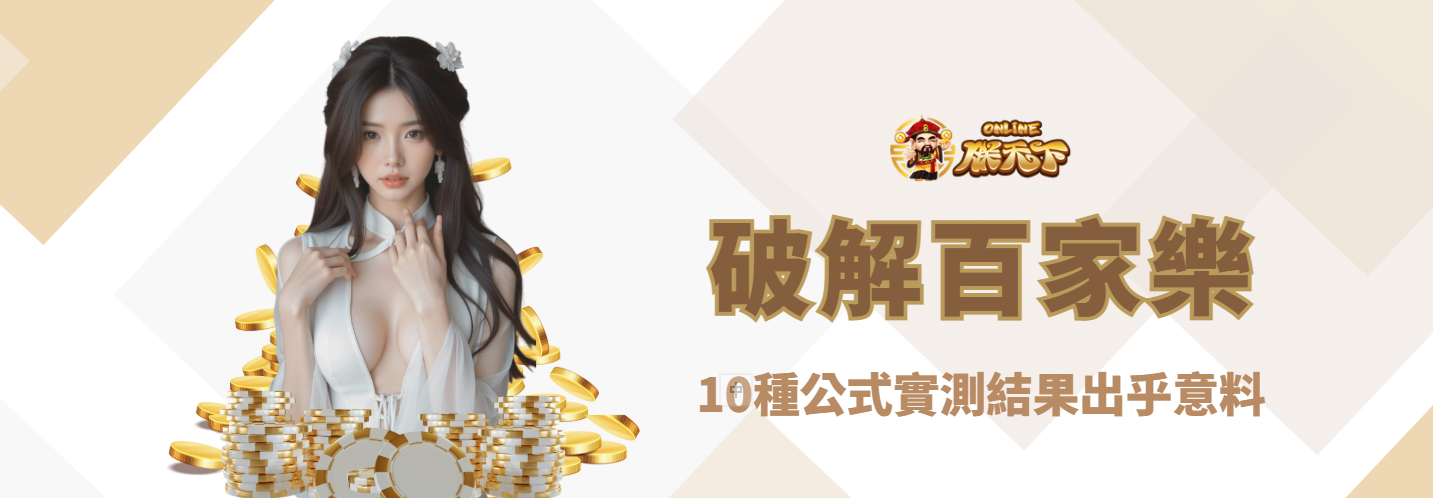 【深度測試】破解百家樂的10種公式,實測結果出乎意料