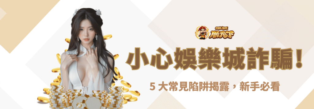 小心娛樂城詐騙!5 大常見陷阱揭露,新手必看