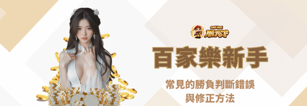 九州小百科|百家樂新手常見的勝負判斷錯誤與修正方法