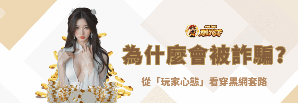 為什麼你會被娛樂城詐騙?從「玩家心態」看穿黑網套路