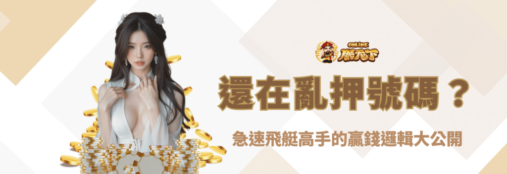 還在亂押號碼?急速飛艇高手的贏錢邏輯大公開(附實戰案例)