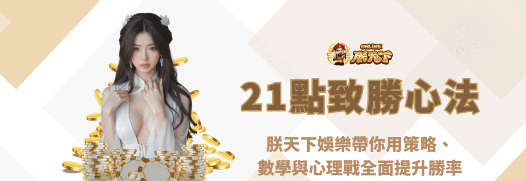 21點規則與致勝心法大公開|朕天下娛樂帶你用策略、數學與心理戰全面提升勝率