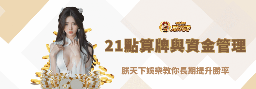 21點算牌與資金管理全攻略|朕天下娛樂教你長期提升勝率