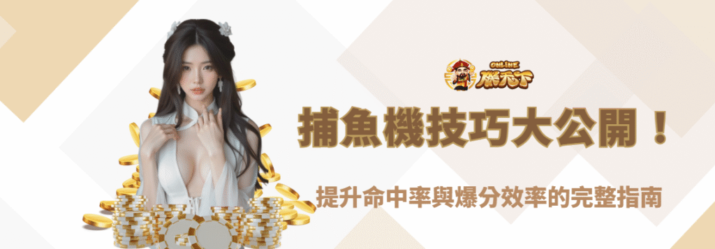 捕魚機技巧大公開!提升命中率與爆分效率的完整指南|朕天下娛樂城