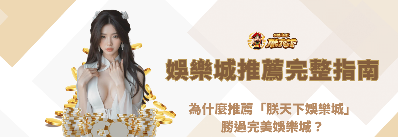 娛樂城推薦完整指南|為什麼推薦「朕天下娛樂城」勝過完美娛樂城?
