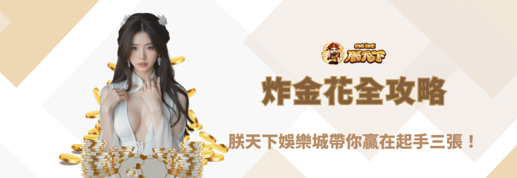 【2026最新】炸金花全攻略:九州娛樂城帶你贏在起手三張!