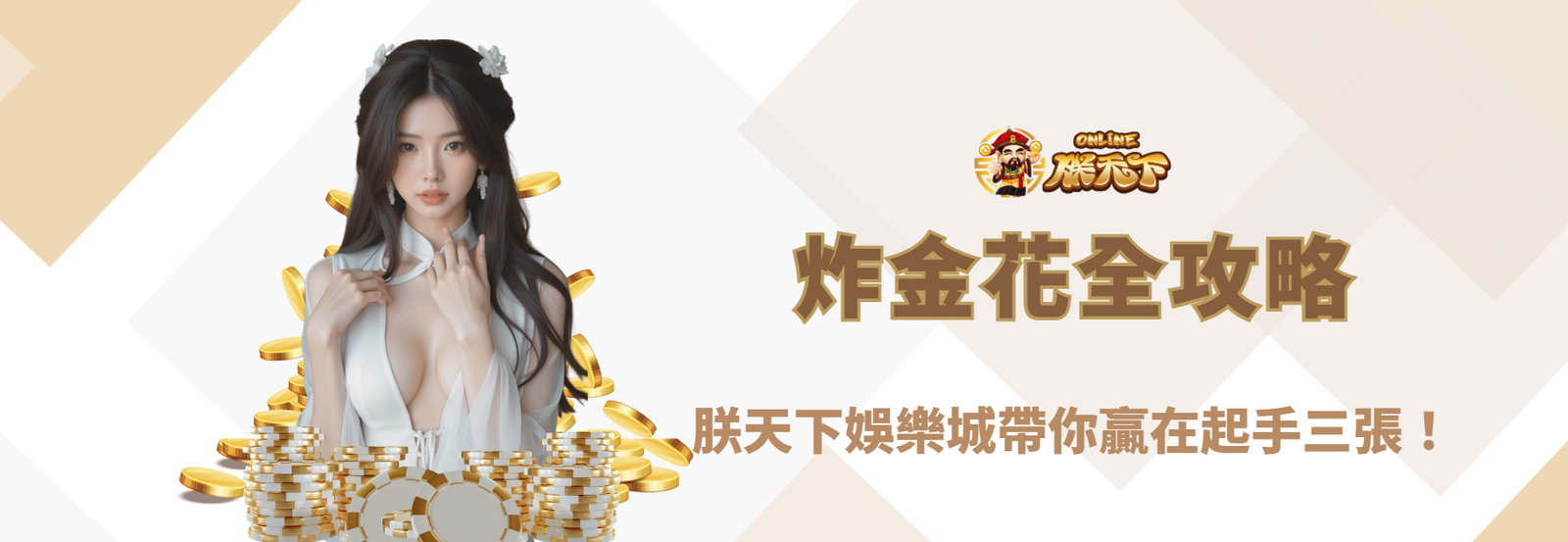 【2026最新】炸金花全攻略:九州娛樂城帶你贏在起手三張!