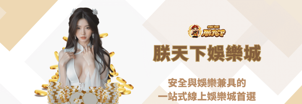 九州娛樂城:安全與娛樂兼具的一站式線上娛樂城首選