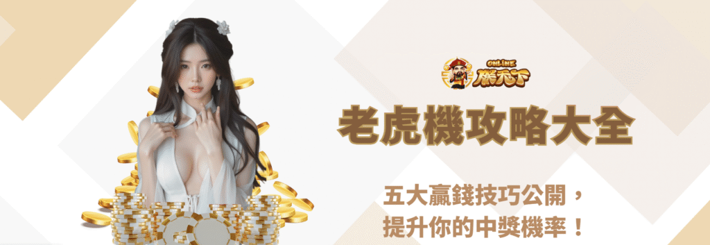 【2026最新版】老虎機攻略大全|五大贏錢技巧公開,提升你的中獎機率!