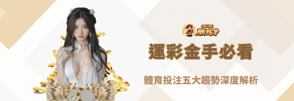 【2026最新】運彩金手必看!體育投注五大趨勢深度解析|朕天下娛樂城專業觀點