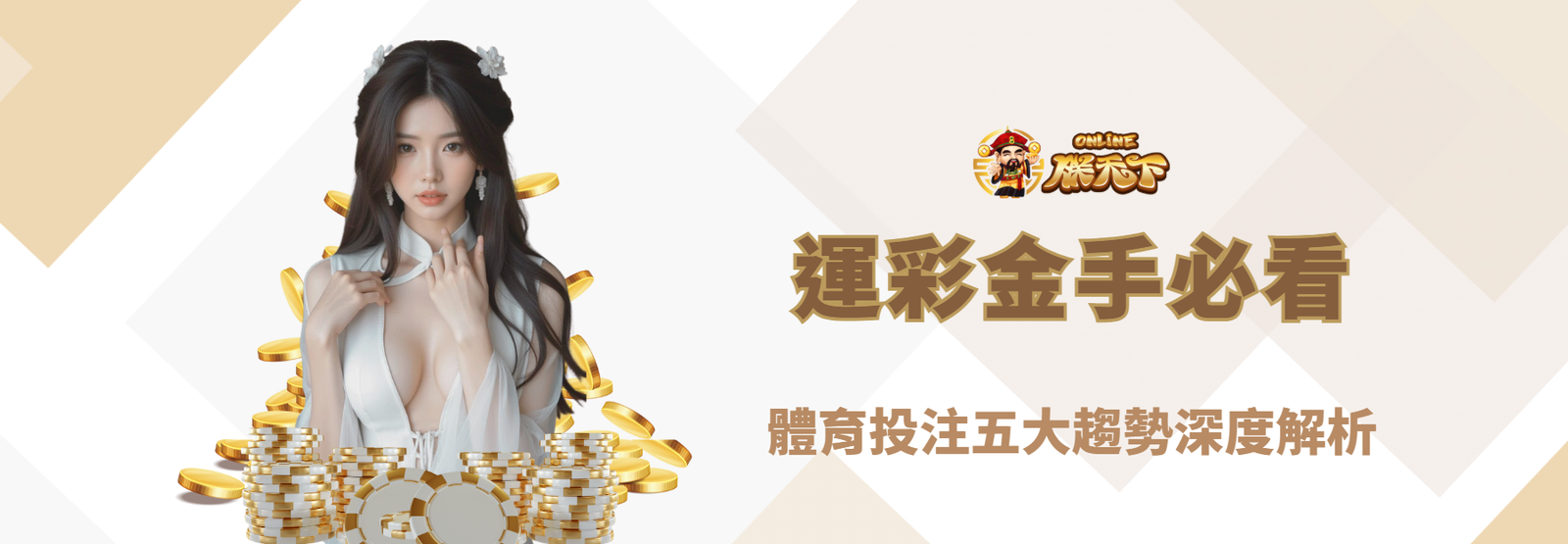 【2026最新】運彩金手必看!體育投注五大趨勢深度解析|朕天下娛樂城專業觀點