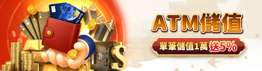 💰 朕天下娛樂城 ATM儲值活動|單筆儲值1萬送5%|限時回饋最高1,000元