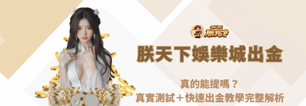 🏆 九州娛樂城出金真的能提嗎?真實測試+快速出金教學完整解析