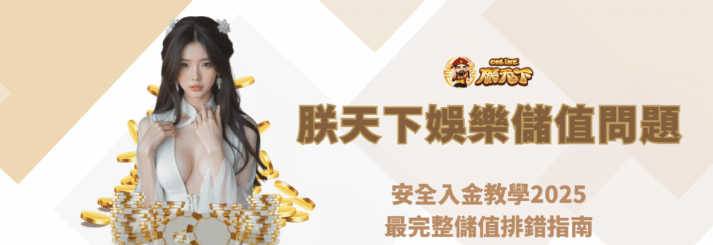 九州娛樂城安全儲值教學2025|最完整教學指南