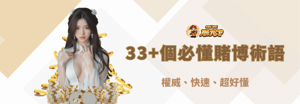 【九州娛樂城】33+個必懂賭博術語:權威、快速、超好懂