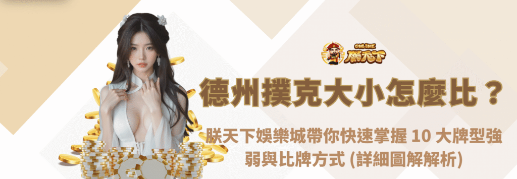 《新手指南》德州撲克大小怎麼比?九州娛樂城帶你快速掌握 10 大牌型強弱與比牌方式(圖解解析)